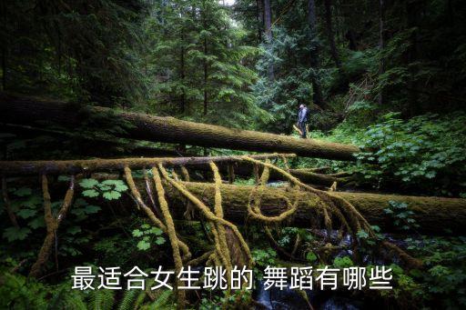最适合女生跳的 舞蹈有哪些