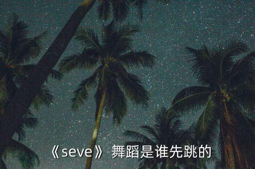快手最火的舞蹈歌曲,快手很火的舞蹈前十名