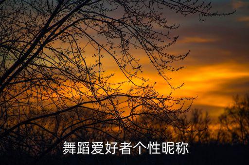 让我心动 舞蹈名字,你让我心动舞蹈视频
