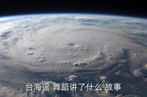 台海谣 舞蹈讲了什么 故事