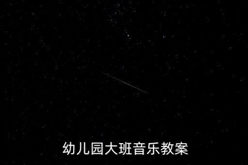  幼儿园大班音乐教案