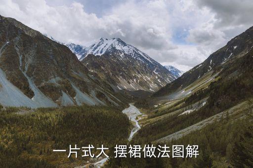 一片式大 摆裙做法图解