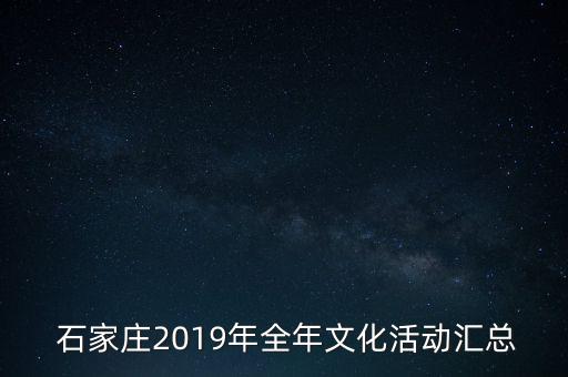  石家庄2019年全年文化活动汇总