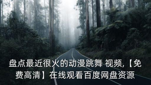 天堂简单动作舞蹈视频下载