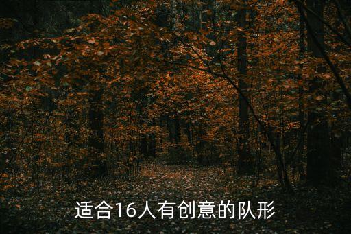 适合16人有创意的队形