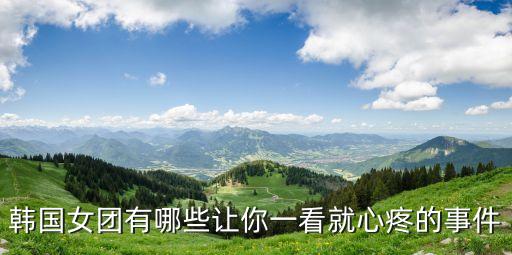 韩国女团有哪些让你一看就心疼的事件