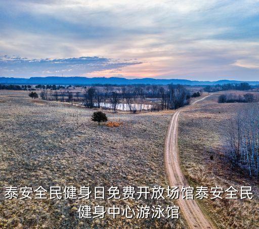 泰安全民健身日免费开放场馆泰安全民健身中心游泳馆