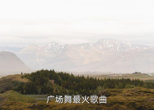 广场舞最火歌曲