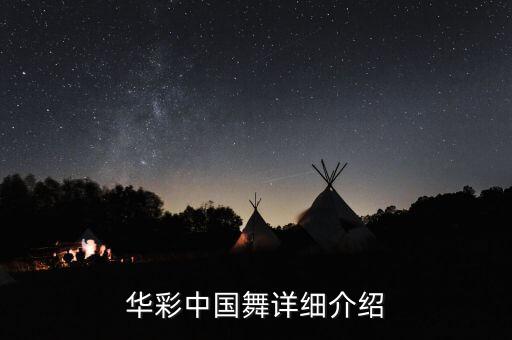 华彩中国舞详细介绍
