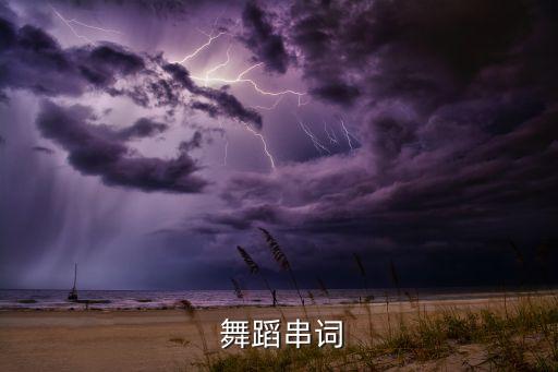  舞蹈串词