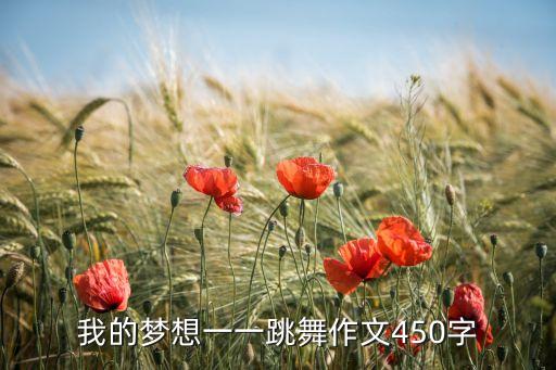 我的梦想一一跳舞作文450字