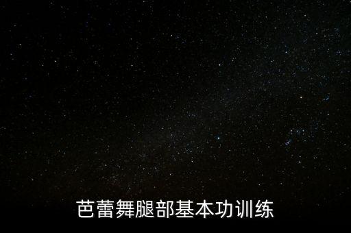 舞蹈踢后腿的教学,舞蹈跪地踢后腿的动作要领