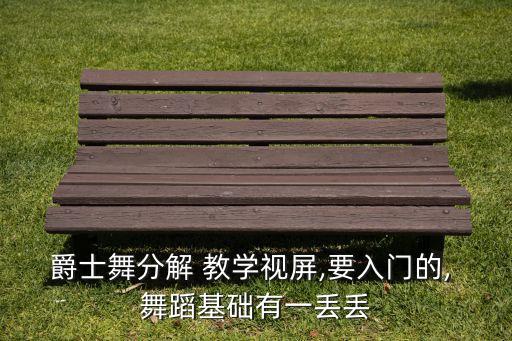 给我几秒钟舞蹈教学视频,思八达给我几秒钟舞蹈视频