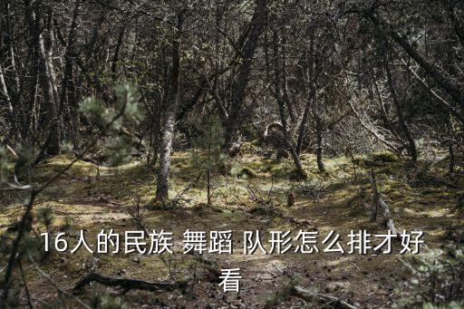 国庆节走队形舞蹈,走队形舞蹈视频
