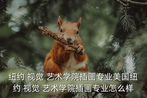 纽约 视觉 艺术学院插画专业美国纽约 视觉 艺术学院插画专业怎么样