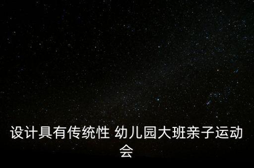 幼儿舞蹈花环