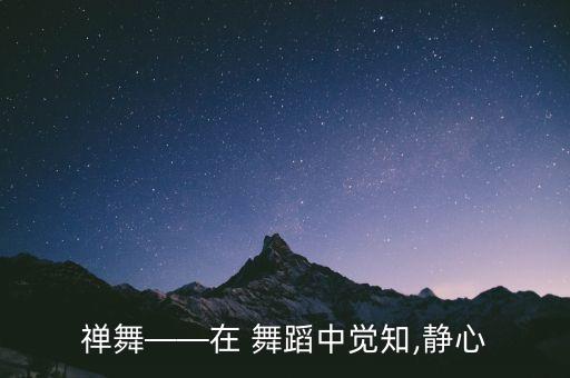 禅舞——在 舞蹈中觉知,静心
