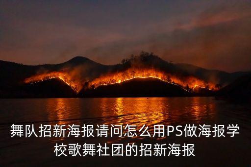 舞队招新海报请问怎么用PS做海报学校歌舞社团的招新海报
