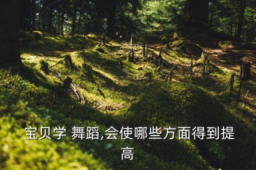 宝贝宝舞蹈教学版,妈妈宝贝亲子舞蹈教学视频