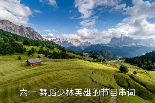 六一 舞蹈少林英雄的节目串词