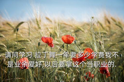 拉丁舞舞蹈培训多少钱,舞蹈拉丁舞教学视频