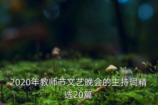 2020年教师节文艺晚会的主持词精选20篇