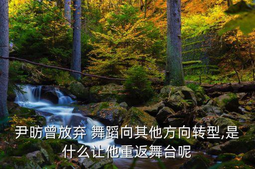 尹昉曾放弃 舞蹈向其他方向转型,是什么让他重返舞台呢