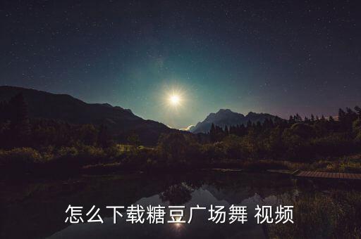 怎么下载糖豆广场舞 视频