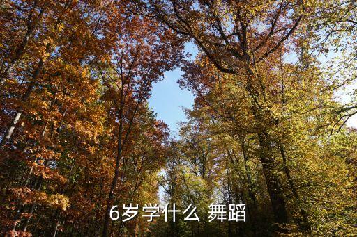 6岁学什么 舞蹈