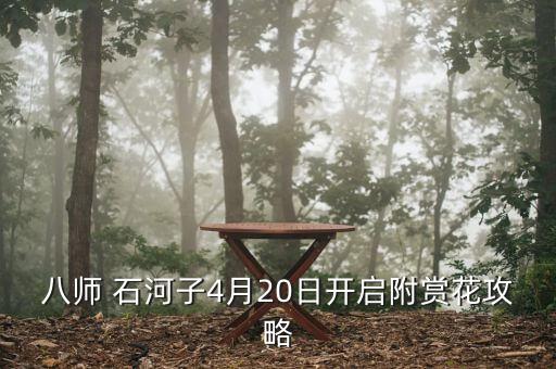 八师 石河子4月20日开启附赏花攻略