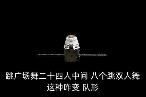 跳广场舞二十四人中间 八个跳双人舞这种咋变 队形