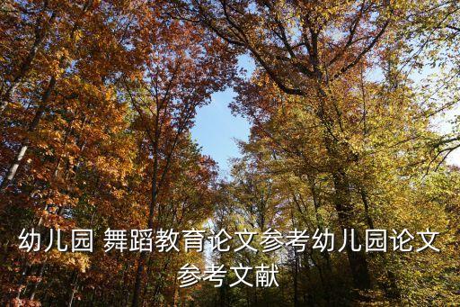 幼儿园 舞蹈教育论文参考幼儿园论文参考文献