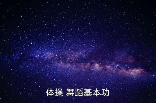 体操 舞蹈基本功