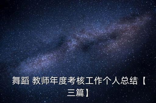 培训机构舞蹈教师总结,少儿播音与口才培训机构教师总结