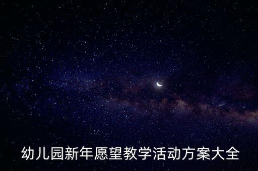  幼儿园新年愿望教学活动方案大全