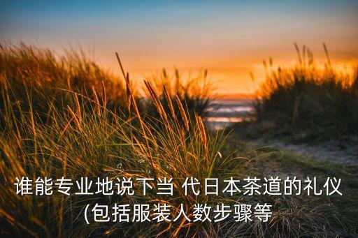 代日茶八级舞蹈,家乡的茶八级舞蹈视频