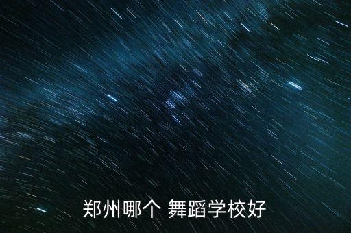 郑州哪个 舞蹈学校好
