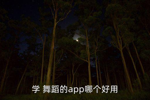 学 舞蹈的app哪个好用