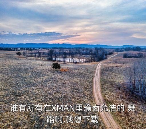 man一点舞蹈,this old man舞蹈