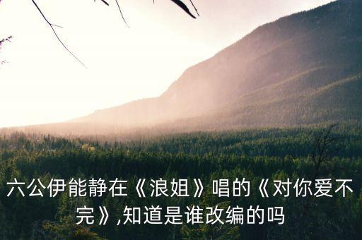 对你爱不完儿童舞蹈视频
