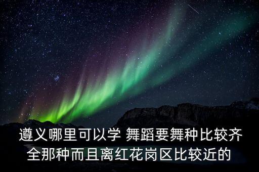 遵义舞蹈视频,遵义师范学院舞蹈专业