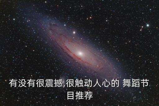 有没有很震撼,很触动人心的 舞蹈节目推荐