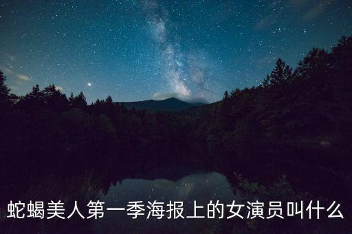 蛇蝎美人第一季海报上的女演员叫什么