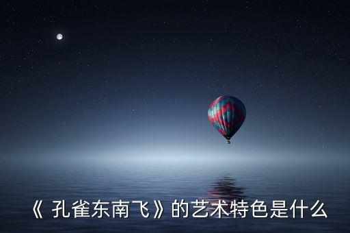 《 孔雀东南飞》的艺术特色是什么