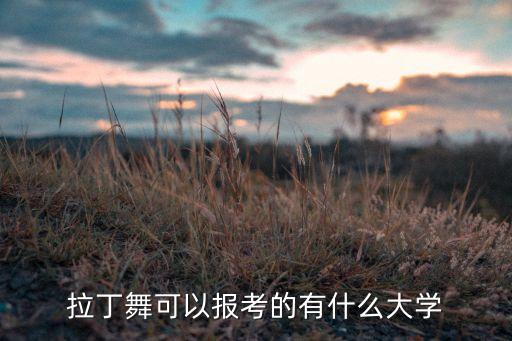拉丁舞可以报考的有什么大学
