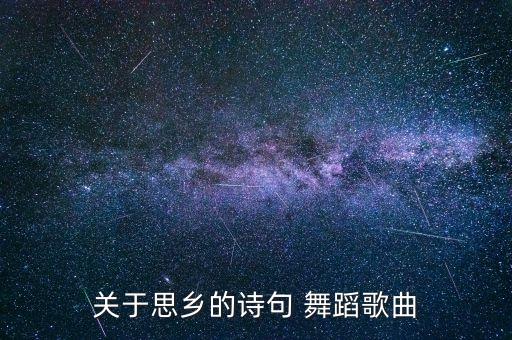 关于思乡的诗句 舞蹈歌曲