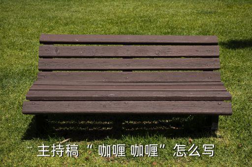 咖喱咖喱舞蹈教程分解,咖喱舞蹈视频