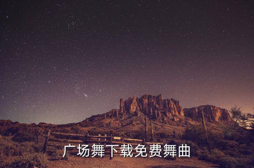 广场舞下载免费舞曲