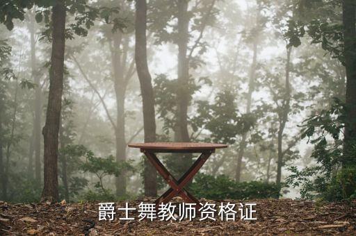 舞蹈老师考证
