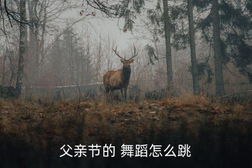 父亲节的 舞蹈怎么跳